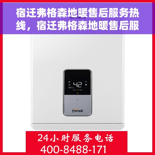 宿迁弗格森地暖售后服务热线，宿迁弗格森地暖售后服务热线，专业解决您的地暖问题，贴心服务保障温暖家园。