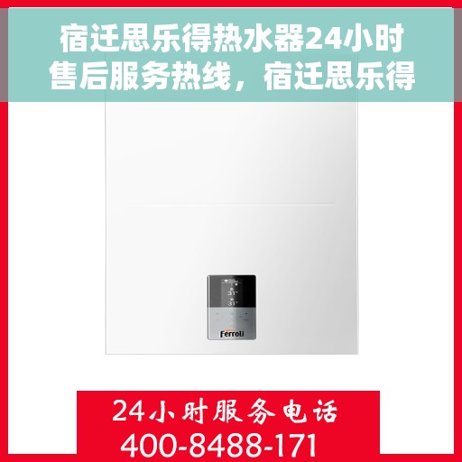 宿迁思乐得热水器24小时售后服务热线，宿迁思乐得热水器全天候售后服务热线，专业解决您的冷暖问题