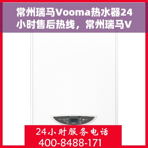 常州瑞马Vooma热水器24小时售后热线，常州瑞马Vooma热水器全天候售后热线服务保障