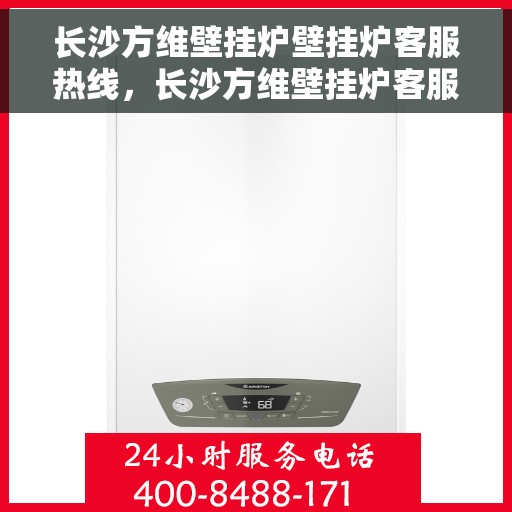 长沙方维壁挂炉壁挂炉客服热线，长沙方维壁挂炉客服热线，专业解决您的壁挂炉问题