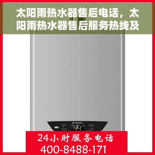 太阳雨热水器售后电话，太阳雨热水器售后服务热线及电话查询指南