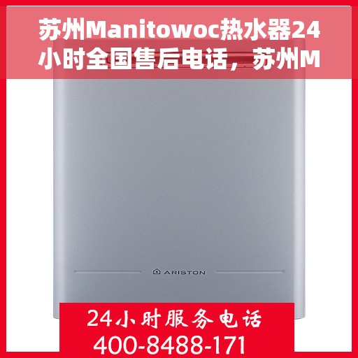 苏州Manitowoc热水器24小时全国售后电话，苏州Manitowoc热水器全天候全国售后服务热线
