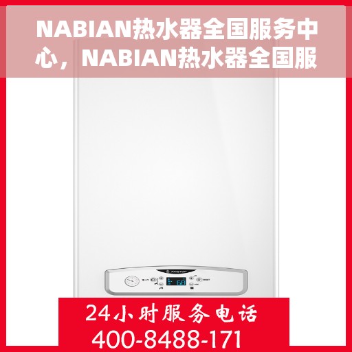 NABIAN热水器全国服务中心，NABIAN热水器全国服务中心，专业维修与贴心服务