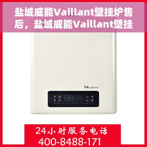 盐城威能Vaillant壁挂炉售后，盐城威能Vaillant壁挂炉售后服务解析
