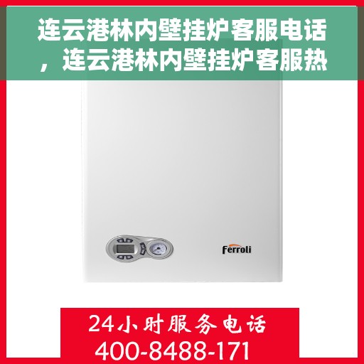 连云港林内壁挂炉客服电话，连云港林内壁挂炉客服热线及售后支持服务指南
