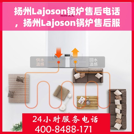 扬州Lajoson锅炉售后电话，扬州Lajoson锅炉售后服务热线公布