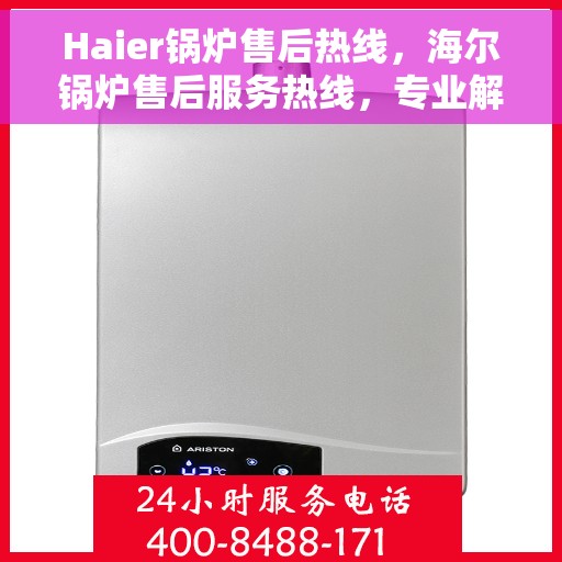 Haier锅炉售后热线，海尔锅炉售后服务热线，专业解决您的锅炉问题