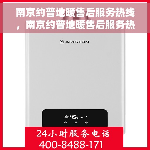 南京约普地暖售后服务热线，南京约普地暖售后服务热线，专业团队，贴心服务