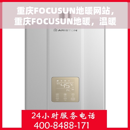 重庆FOCUSUN地暖网站，重庆FOCUSUN地暖，温暖生活的专业之选
