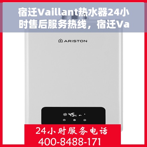 宿迁Vaillant热水器24小时售后服务热线，宿迁Vaillant热水器全天候售后服务热线，专业维修，贴心服务不打烊