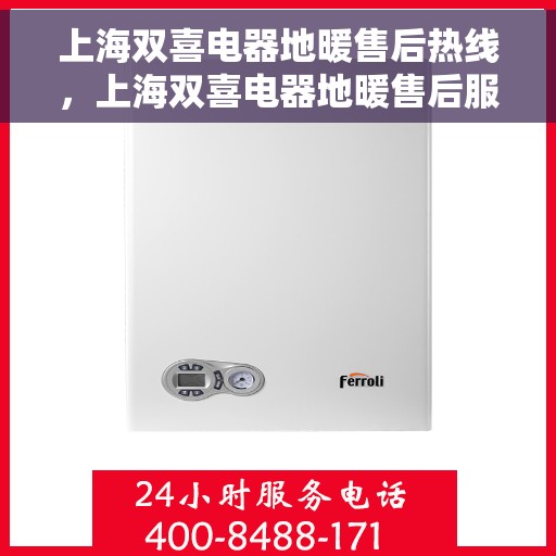 上海双喜电器地暖售后热线，上海双喜电器地暖售后服务热线，专业解决您的温暖问题