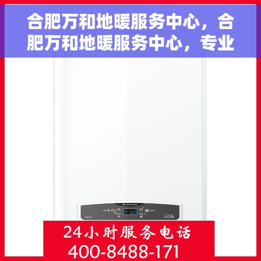 合肥万和地暖服务中心，合肥万和地暖服务中心，专业温暖您的生活