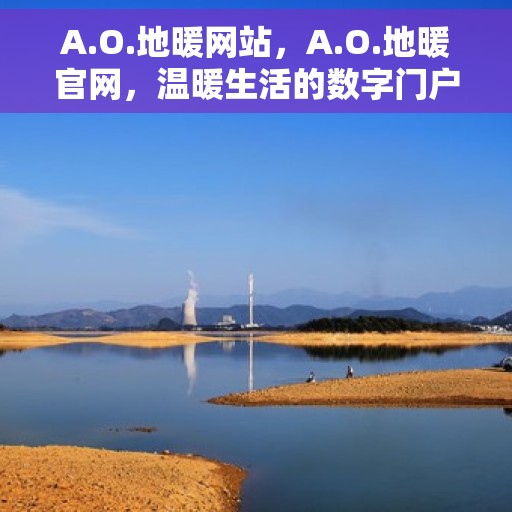 A.O.地暖网站,A.O.地暖官网,温暖生活的数字门户 A.O.地暖网站,A.O.地暖官网,温暖生活的数字门户