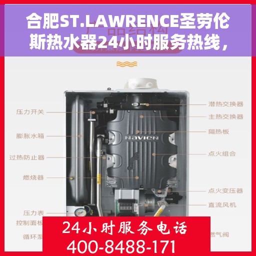 合肥ST.LAWRENCE圣劳伦斯热水器24小时服务热线，合肥ST.LAWRENCE圣劳伦斯热水器全天候服务热线，专业解决您的热水需求