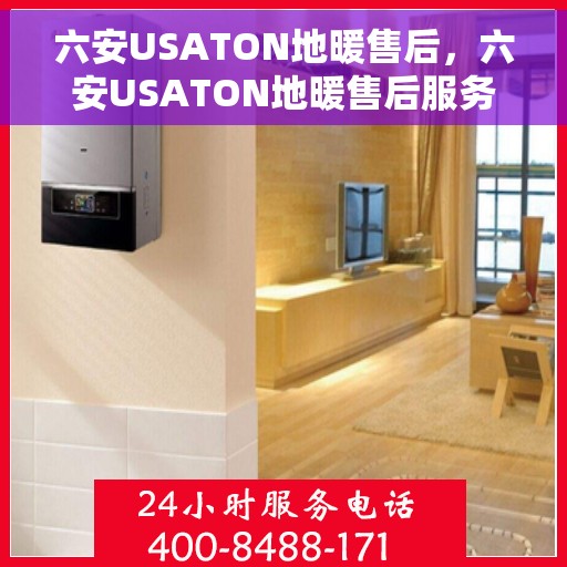 六安USATON地暖售后，六安USATON地暖售后服务解析
