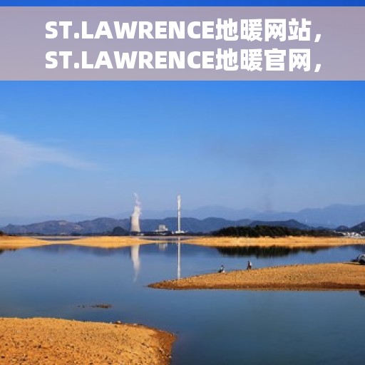 ST.LAWRENCE地暖网站，ST.LAWRENCE地暖官网，专业品质，温暖您的生活
