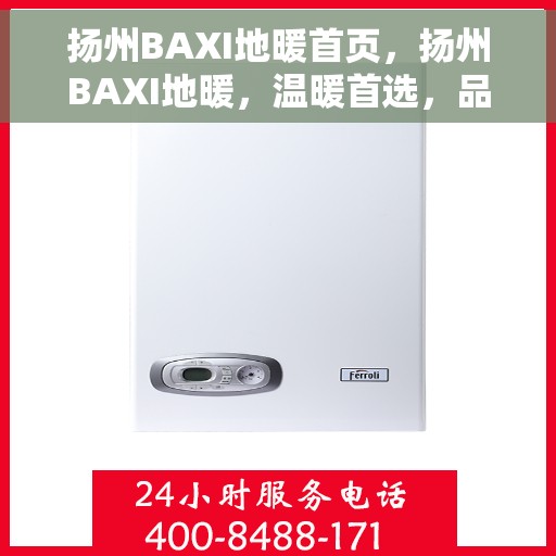 扬州BAXI地暖首页，扬州BAXI地暖，温暖首选，品质之选