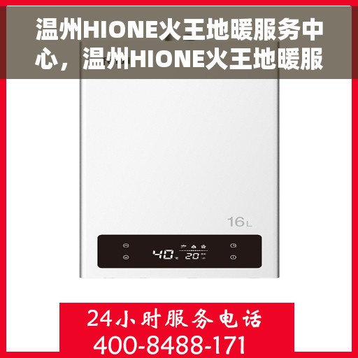 温州HIONE火王地暖服务中心，温州HIONE火王地暖服务中心，专业温暖您的生活