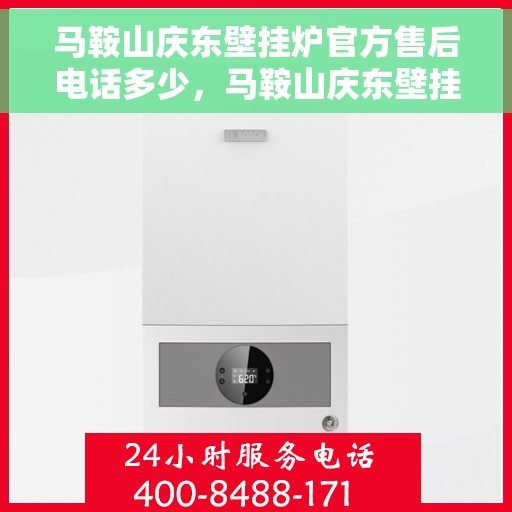 马鞍山庆东壁挂炉官方售后电话多少，马鞍山庆东壁挂炉官方售后电话及维修服务热线详解