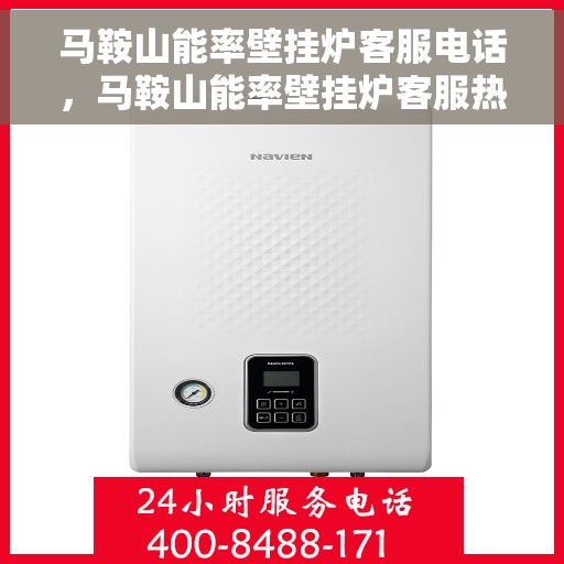 马鞍山能率壁挂炉客服电话，马鞍山能率壁挂炉客服热线及咨询电话号码解析