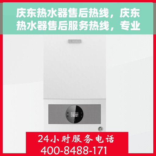 庆东热水器售后热线，庆东热水器售后服务热线，专业解决您的热水器问题