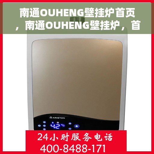 南通OUHENG壁挂炉首页，南通OUHENG壁挂炉，首页概览