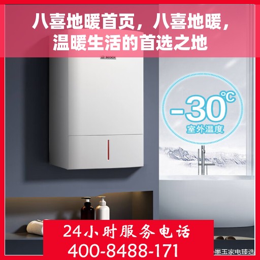 八喜地暖首页，八喜地暖，温暖生活的首选之地