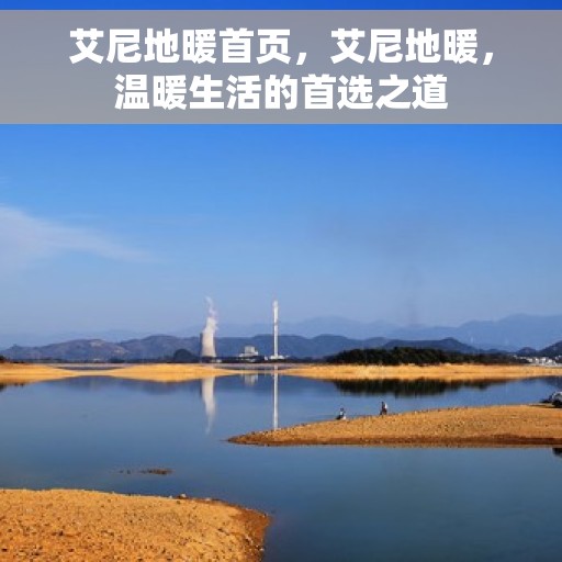 艾尼地暖首页，艾尼地暖，温暖生活的首选之道