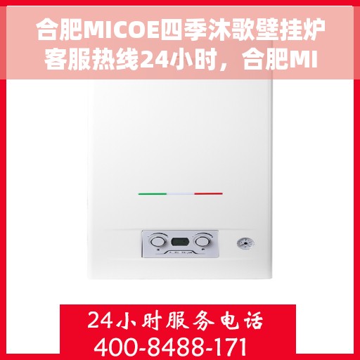 合肥MICOE四季沐歌壁挂炉客服热线24小时，合肥MICOE四季沐歌壁挂炉全天候客服热线支持