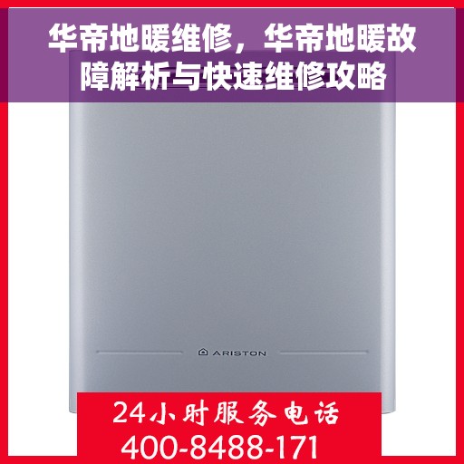 华帝地暖维修，华帝地暖故障解析与快速维修攻略