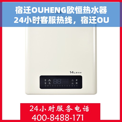 宿迁OUHENG欧恒热水器24小时客服热线，宿迁OUHENG欧恒热水器全天候客服热线支持