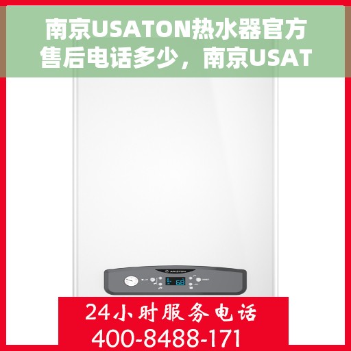 南京USATON热水器官方售后电话多少，南京USATON热水器售后官方电话揭秘