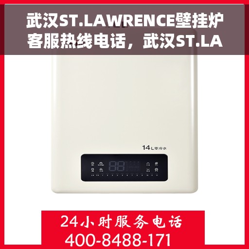 武汉ST.LAWRENCE壁挂炉客服热线电话，武汉ST.LAWRENCE壁挂炉客服热线电话一览，专业解答您的疑问！