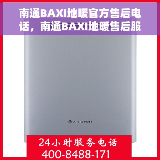 南通BAXI地暖官方售后电话，南通BAXI地暖售后服务热线及电话支持指南