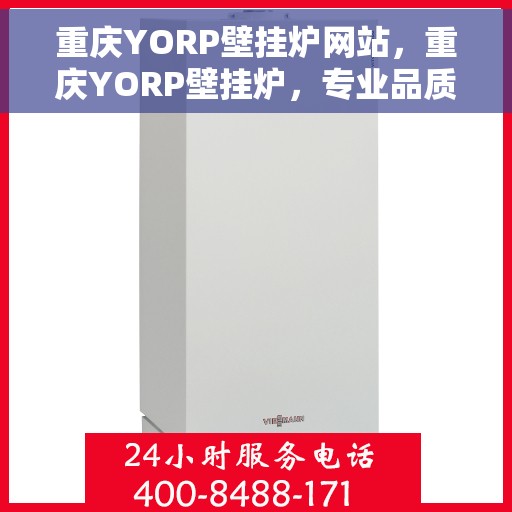 重庆YORP壁挂炉网站，重庆YORP壁挂炉，专业品质，温暖您的家