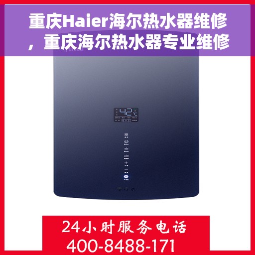 重庆Haier海尔热水器维修，重庆海尔热水器专业维修服务