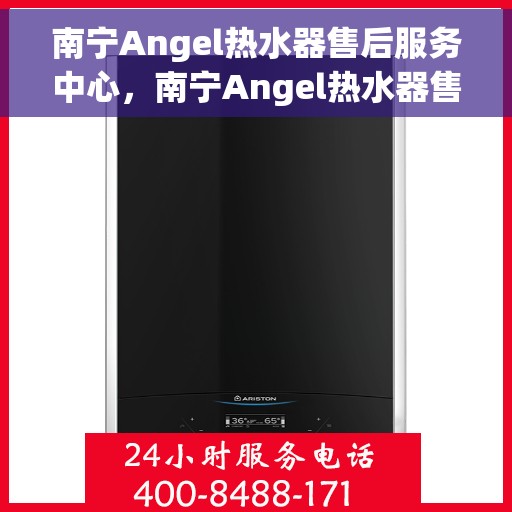 南宁Angel热水器售后服务中心，南宁Angel热水器售后服务中心，专业维修，贴心服务