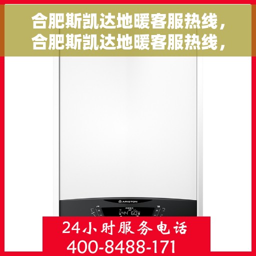 合肥斯凯达地暖客服热线，合肥斯凯达地暖客服热线，专业解答，温暖您的生活