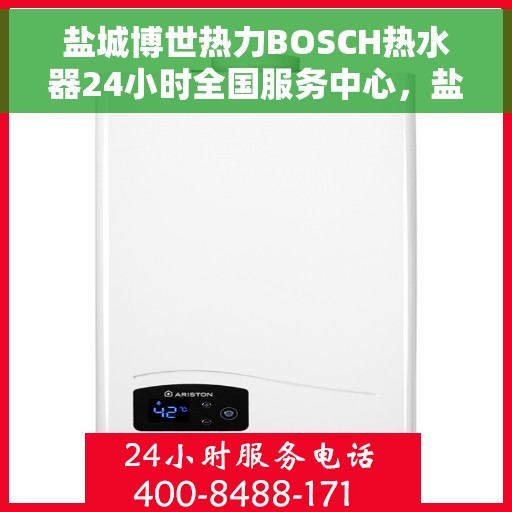 盐城博世热力BOSCH热水器24小时全国服务中心，盐城博世热力BOSCH热水器全天候全国服务热线