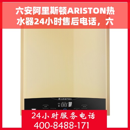 六安阿里斯顿ARISTON热水器24小时售后电话，六安阿里斯顿ARISTON热水器全天候售后服务热线公布