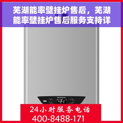 芜湖能率壁挂炉售后，芜湖能率壁挂炉售后服务支持详解