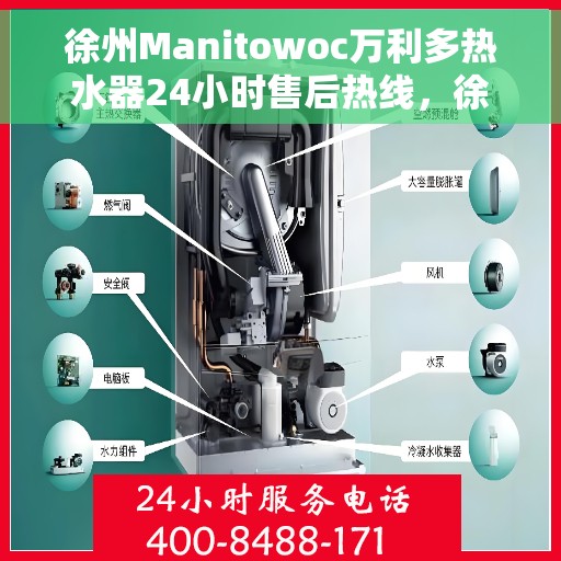 徐州Manitowoc万利多热水器24小时售后热线，徐州Manitowoc万利多热水器全天候售后热线服务解析