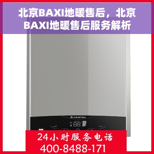北京BAXI地暖售后，北京BAXI地暖售后服务解析