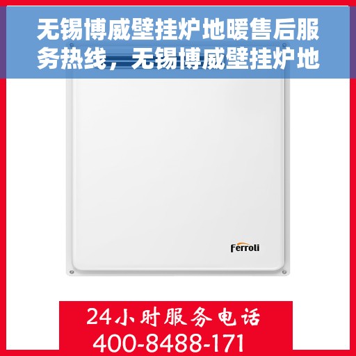 无锡博威壁挂炉地暖售后服务热线，无锡博威壁挂炉地暖售后服务热线，专业团队为您提供全方位服务保障