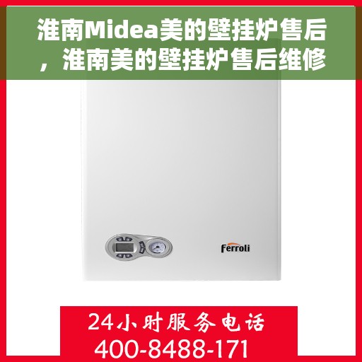 淮南Midea美的壁挂炉售后，淮南美的壁挂炉售后维修服务解析