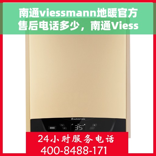 南通viessmann地暖官方售后电话多少，南通Viessmann地暖官方售后电话专线解析