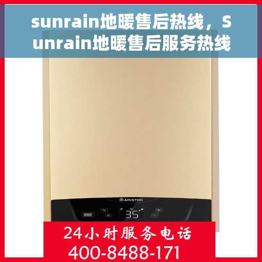 sunrain地暖售后热线，Sunrain地暖售后服务热线，专业解决您的温暖问题