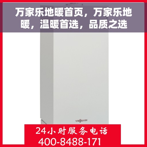 万家乐地暖首页，万家乐地暖，温暖首选，品质之选