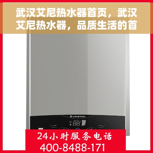 武汉艾尼热水器首页，武汉艾尼热水器，品质生活的首选之选