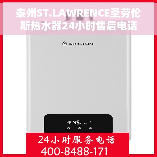 泰州ST.LAWRENCE圣劳伦斯热水器24小时售后电话，泰州ST.LAWRENCE圣劳伦斯热水器全天候售后热线服务电话曝光